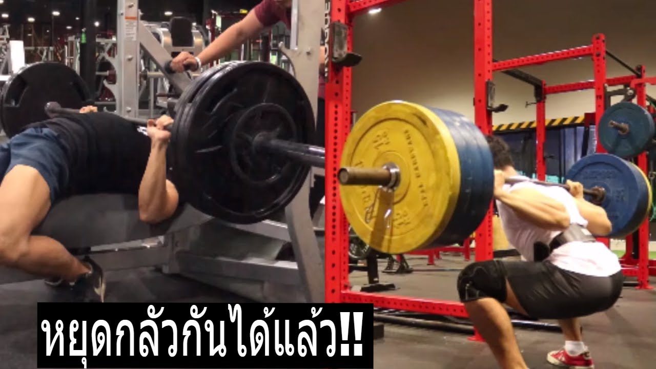 วิธี Squat และ Bench Press คนเดียว(อย่างปลอดภัย)!!