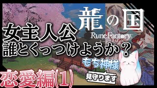 恋愛編⑴【龍の国 ルーンファクトリー】　シリーズ最新作　完全初見　壁のように神として見守ります　［小白もち(こはくもち)］　＃龍の国ルーンファクトリー ネタバレ注意！