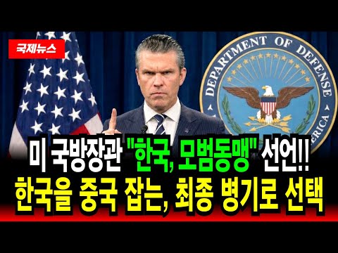 미국 국방장관 "한국, 모범동맹" 선언! 한국을 중국 잡는 '최종 병기'로 선택했다.