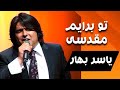 یاسر بهار تو برایم مقدسی Yasir Bahar To Barayaim Moqadasi یاسر بهار تو برایم مقدسی Yasir Bahar To Barayaim Moqadasi