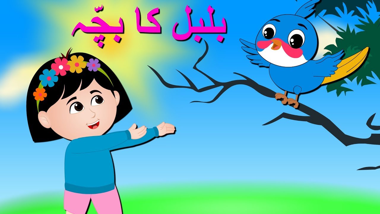 Bulbul Ka Bacha Urdu Poem      Urdu Nursery Rhyme Collection for Babies