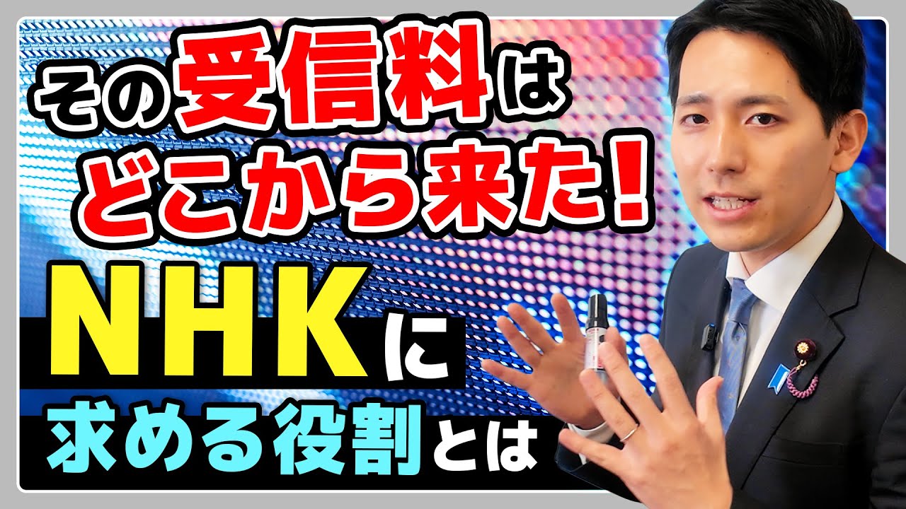 その受信料はどこから来た！NHKに求める役割とは｜2025年12月2日【総務委員会】を解説！