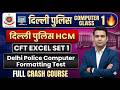 SET 1: DP HCM CFT EXCEL | DELHI POLICE COMPUTER FORMATTING TEST