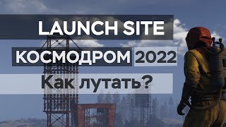 Раст 2022 l Rust Как лутать Космодром l Launch Site