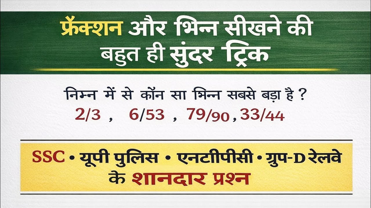 फ्रैक्शन सीखने की शानदार ट्रिक