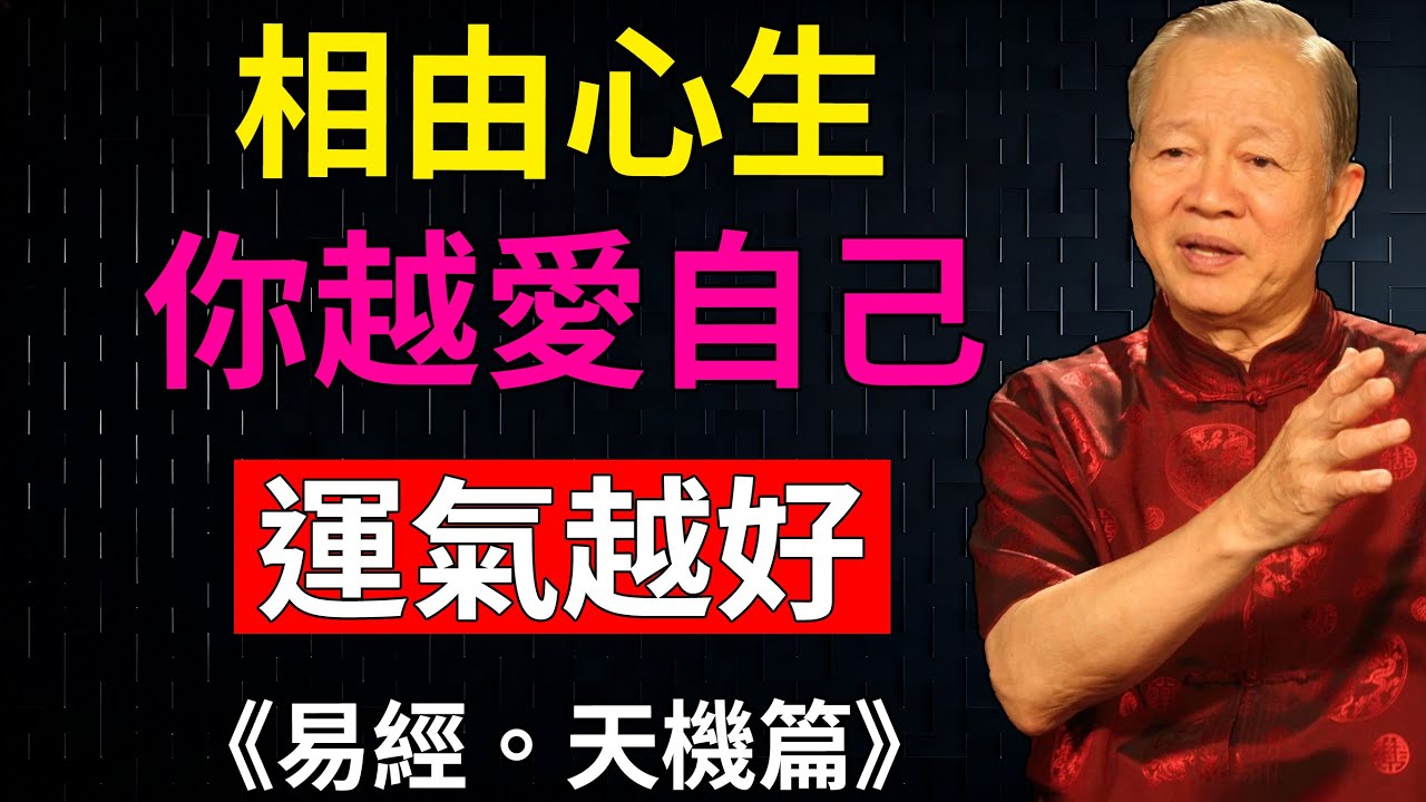 你不夠好運，是因為你不夠愛自己！看懂「相由心生」，從此順風順水。#國學智慧 #面相學  #改變命運 #福相#財運#曾仕強