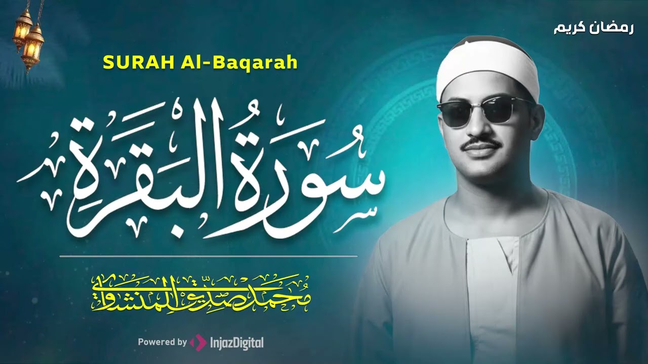 سورة البقرة كاملة بدون صدى صوت  محمد صديق المنشاوي رحمه الله