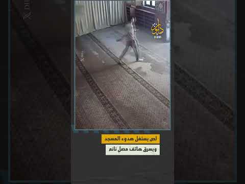 صلى ثم سرق وهرب كاميرا المراقبة ترصد لص ا يتسلل إلى مسجد في إسطنبول ويسرق هاتف ا من جانب رجل