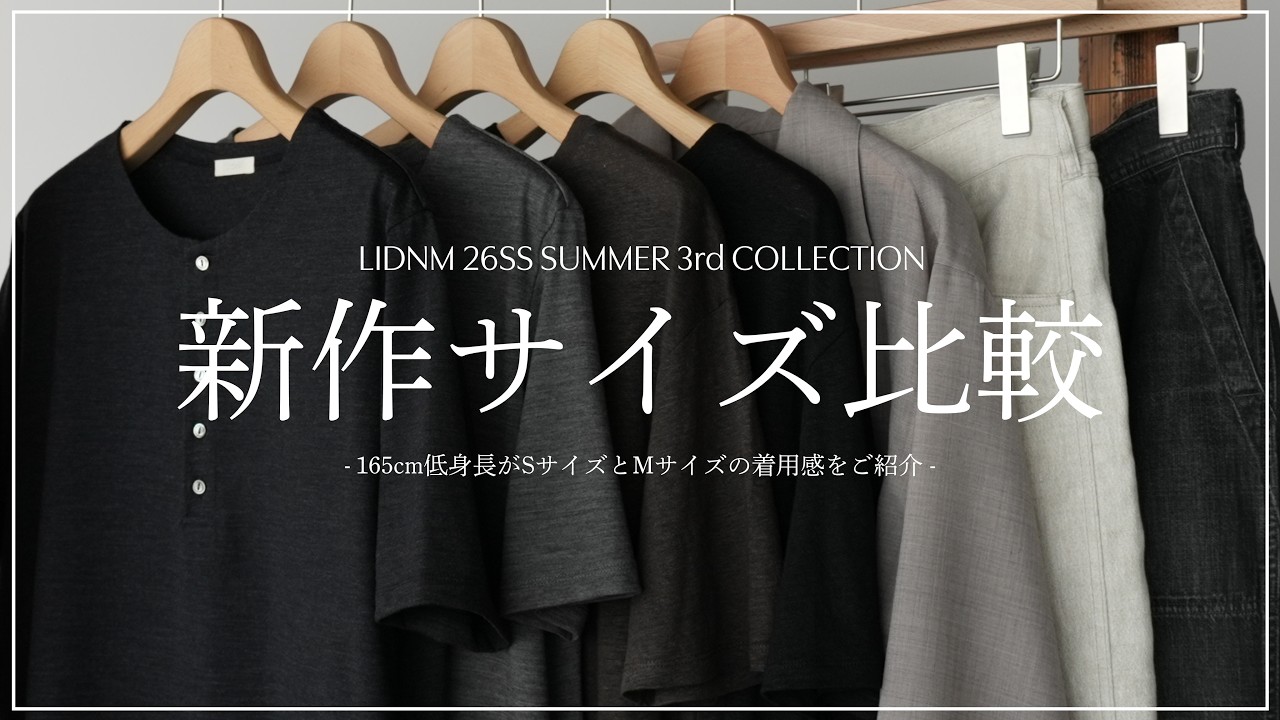 LIDNM新作】低身長の僕がSサイズとMサイズの着用感を徹底ご紹介 - YouTube