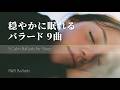 穏やかに眠りたい夜のバラード9曲|Short Playlist