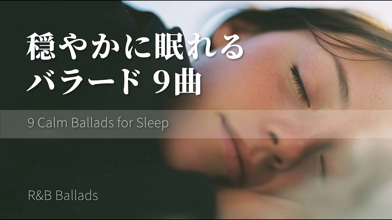 穏やかに眠りたい夜のバラード9曲|Short Playlist