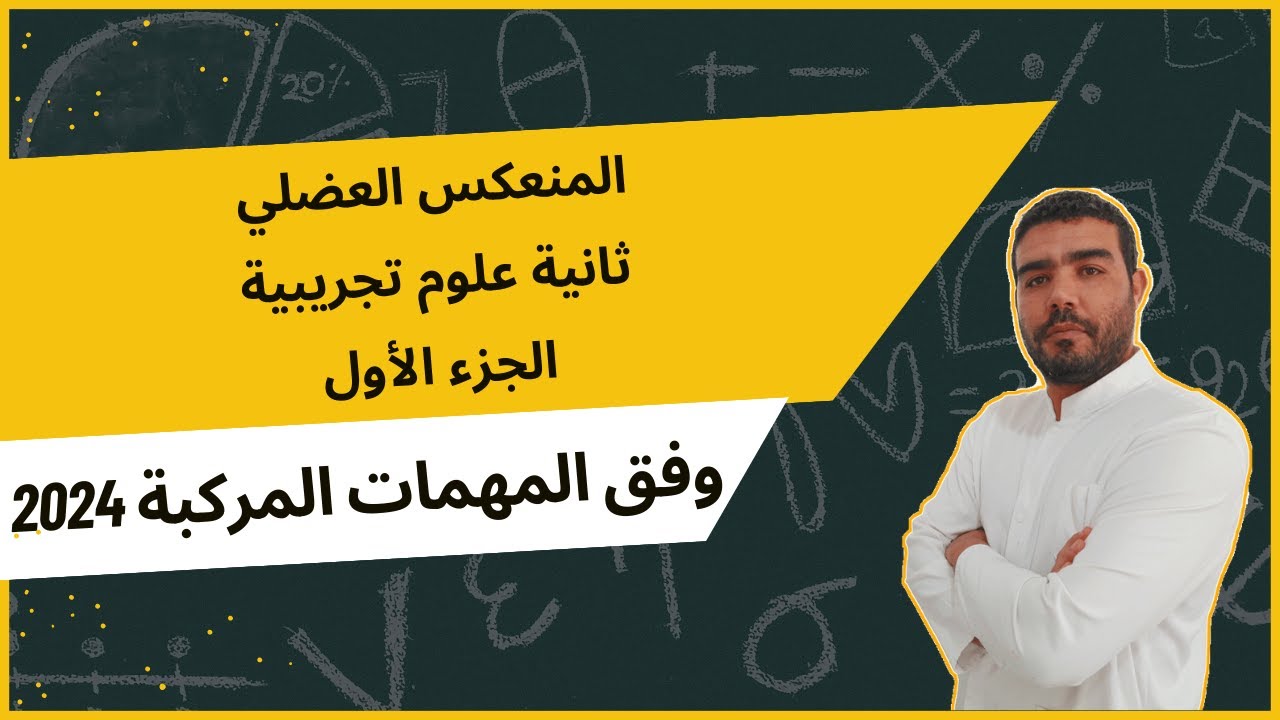 ثانية علوم موسم 2024/2023