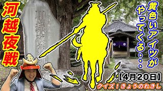 【河越夜戦】日本三大奇襲！「河越城の戦い」勃発【クイズ！きょうのれきし・4月20日】