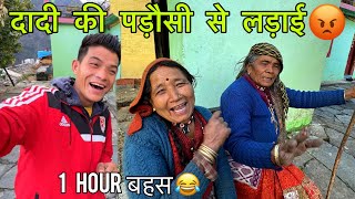 दादी जी की पड़ोसी से हो गई आज बहुत बढ़ी बहस ? दादी का खतरनाक जबाव ? || Devbhoomi Vlogs