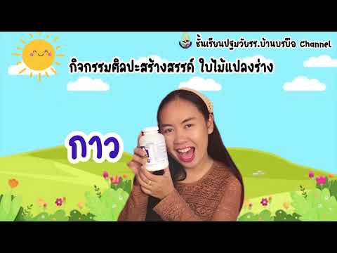 สื่อการสอนออนไลน์#กิจกรรมศิลปะสร้างสรรค์ หน่วย#ต้นไม้ที่รัก ระดับชั้นปฐมวัย รร.บ้านบรบือฯ สพป.มค.1