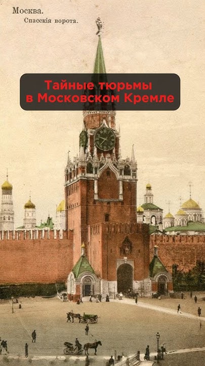 Тайны Московского Кремля #история #ссср #кремль #война #facts - YouTube