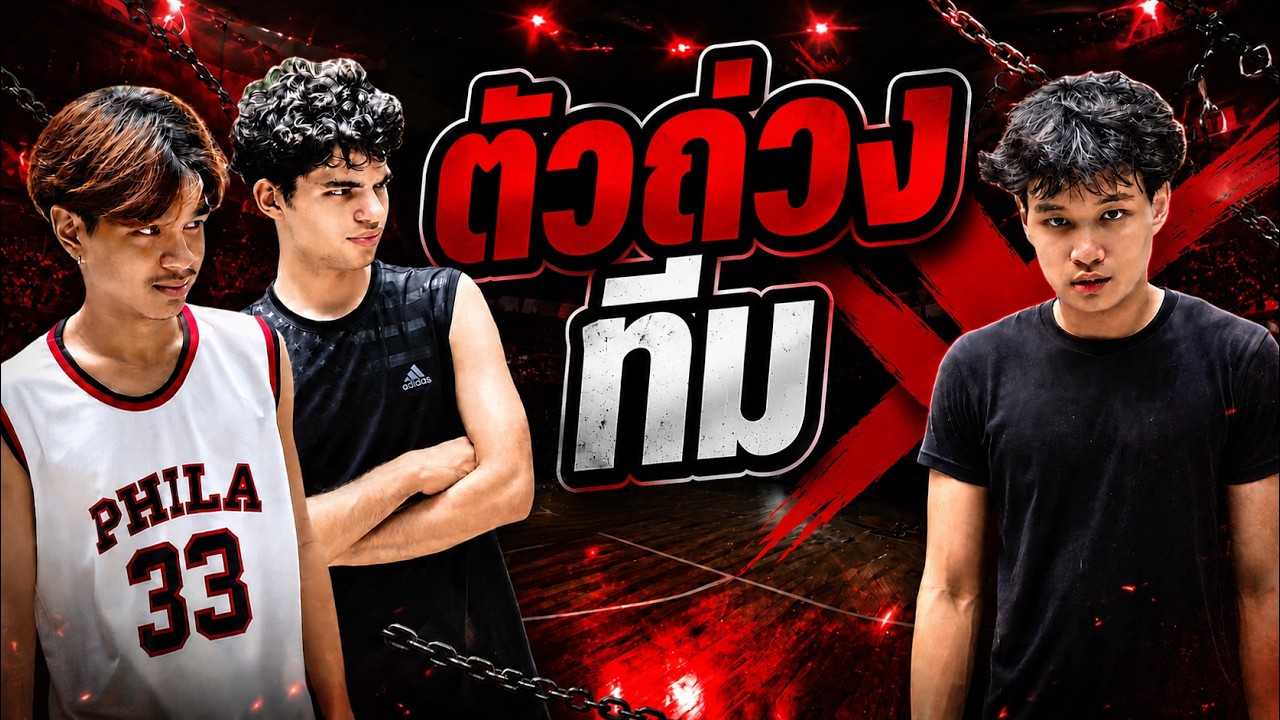 โดนหาว่าเป็นคนทำทีมแพ้