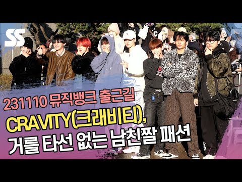 CRAVITY(크래비티), 거를 타선 없는 <strong>남친짤</strong> 패션 (&amp;#39;뮤직뱅크&amp;#39; 출근길)