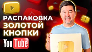 Asmr Распаковка Золотой Кнопки Youtube | Маргулан Сейсембай