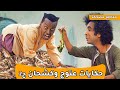 حكايات ابن الحداد كشحان و عتوج ج2 