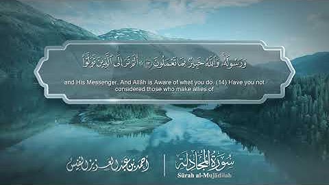 سورة المجادلة - Surat Al-Mujadilah 058 - الشيخ أحمد النفيس