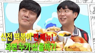 신전 떡볶이 전 메뉴 쏘기!!! 문과1등 vs 이과1등