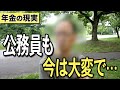 【年金】『公務員も、今は大変で…68歳、元学校関係管理職 公務員、男性』と67歳、元鉄道保線 公務員、男性、お二人の方にインタビュー #年金 #老後 #介護