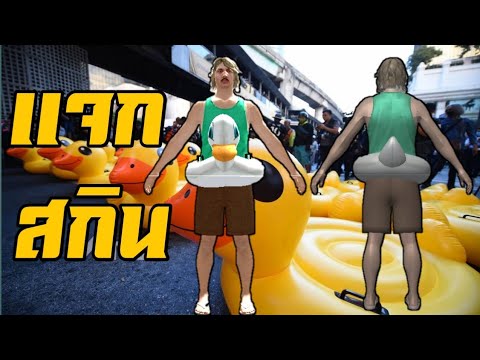 เเจกสกินห่วงยาง​เป็ด GTA SAN มือถือ​ ออนไลน์​/ออฟไลน์​