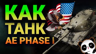 Как танк  AE Phase I? Достойный танк за экспедицию? винка 23%