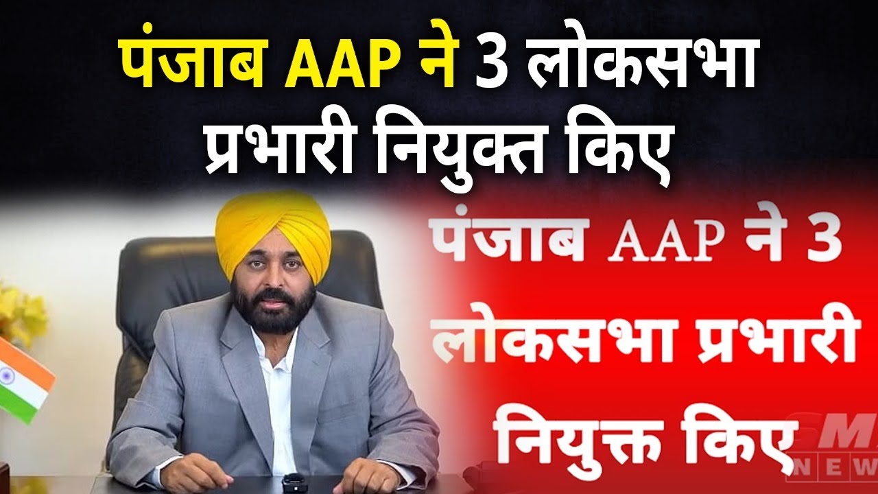 पंजाब AAP ने 3 लोकसभा प्रभारी नियुक्त किए || SMZ NEWS