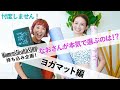 Women's Health SHOPのヨガマットレビュー！本気で選ぶイチオシ商品は！？