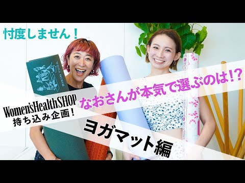 Women&rsquo;s Health SHOPのヨガマットレビュー！本気で選ぶイチオシ商品は！？