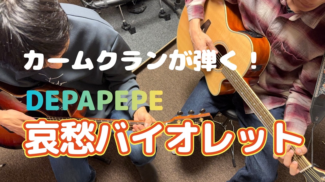 【cover】DEPAPEPE「哀愁バイオレット」