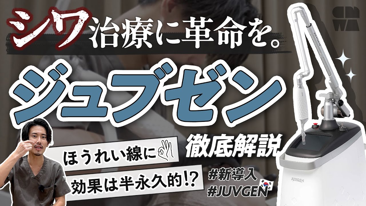 【シワ治療の常識を変える！】深く刻まれたシワこそ“ジュブゼン”で治療を！多くの人が悩むほうれい線にも効果大◎