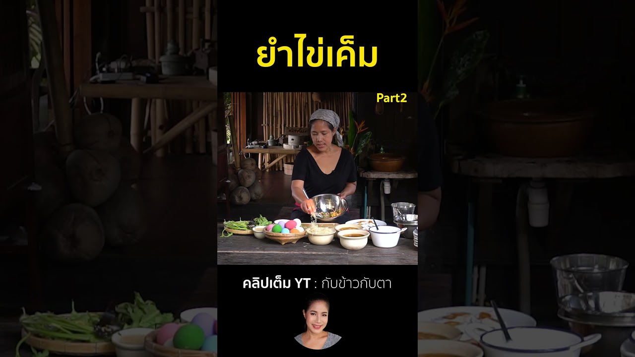 ยำไข่เค็ม Part2  #cooking #thaifood #food #recipe #กับข้าวกับตา