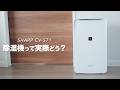 除湿機って実際どうなの?|シャープ 衣類乾燥 除湿機 CV-S71-Wをレビュー