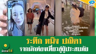 หนิง ปณิตา อัพเดตสถานการณ์ หลังโดนพิษพายุถล่มที่ดูไบ | 17 เม.ย. 2567 | ข่าวใส่ไข่