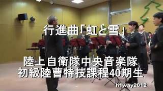 行進曲「虹と雪」”March/Rainbow and Snow 陸上自衛隊中央音楽隊 初等陸曹特技課程第40期生 『Xmas concert』