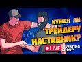 Нужен ли трейдеру НАСТАВНИК? | Скальпинг на Московской бирже | Live Investing Group