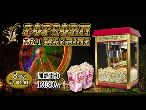 1350w 業務用ポップコーンメーカー ｷｬﾗﾒﾙ味等いろいろな味付の作り方 Youtube