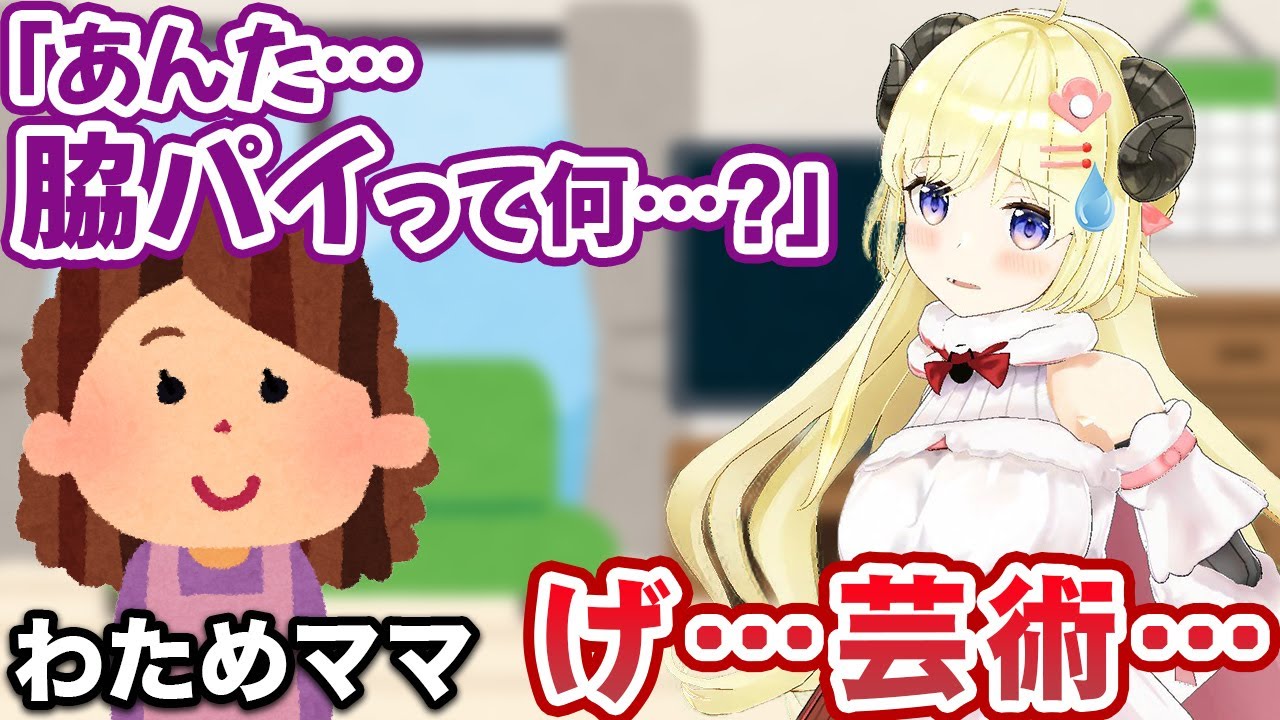 「母親に配信活動がバレてしまった時」用の地獄のようなシミュレーションをする角巻わため【ホロライブ切り抜き】