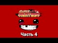 Super Meat Boy Прохождение Часть 4