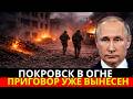 "Привет" Макрону и Лондону из Покровска: Путин выносит приговор!
