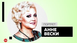 Интервью с Анне Вески. Портрет Интервью с Анне Вески. Портрет