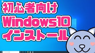 初心者でもできるWindows 10 OSをUSBからインストールする方法！ 楽々かんたん#16