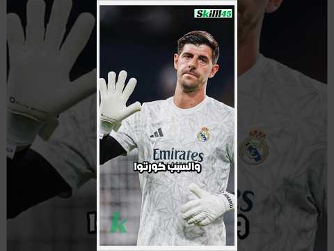 ريال مدريد ناوي يكسر كل القواعد بس عشان كورتوا هل يستاهل