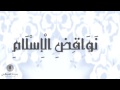 متن نواقض الإسلام العشرة - محمد بن عبد الوهاب