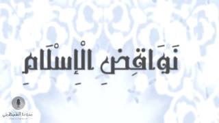 متن نواقض الإسلام العشرة - محمد بن عبد الوهاب