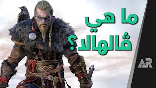 جميع المعلومات Assassin's Creed Valhalla