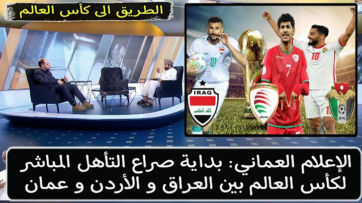 تعليق الإعلام العماني على حظوظ التأهل المباشر لنهائيات كأس العالم بين العراق و الأردن و عمان